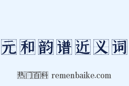 元和韵谱近义词是什么意思的图片